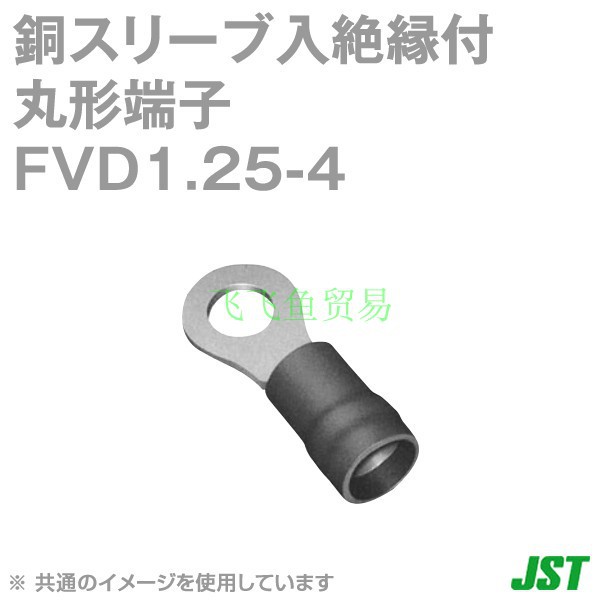 优势供应日本JST压着端子FVD1.25-4