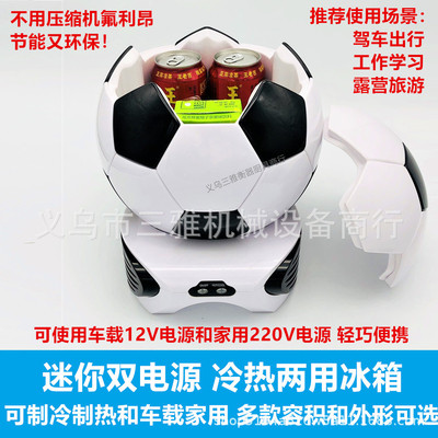 足球形迷你家用车载电冰箱冷暖箱 可制冷制热 家用车载双源二合一