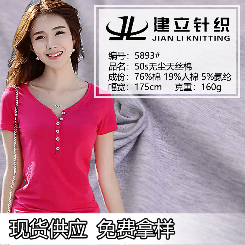 50s无尘天丝棉 t恤布料 连衣裙面料 交织 棉类 针织面料全q棉汗布