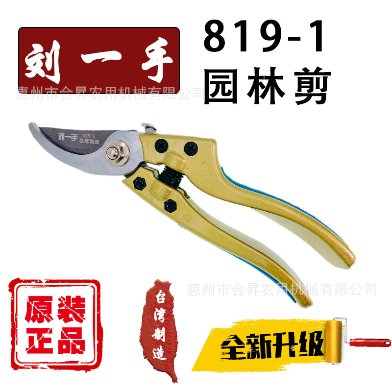 台湾刘一手819-1修枝剪刀果枝剪园林剪果树修枝剪盆景剪药材剪切