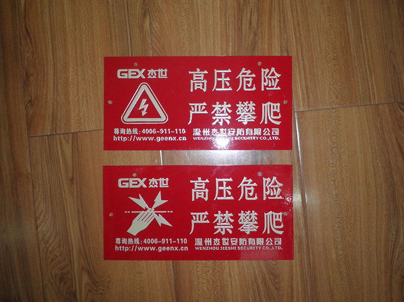 高压危险指示牌 夜光指示牌 铝板夜光电子围栏指示牌电子围栏厂家
