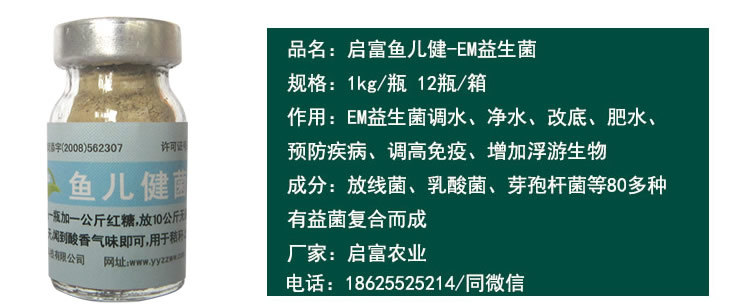 启富鱼儿健益生菌
