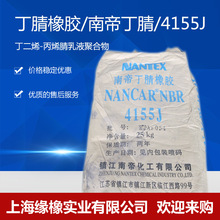 厂家供应南帝3555J丁腈橡胶/镇江南帝NBR4155J丁腈胶