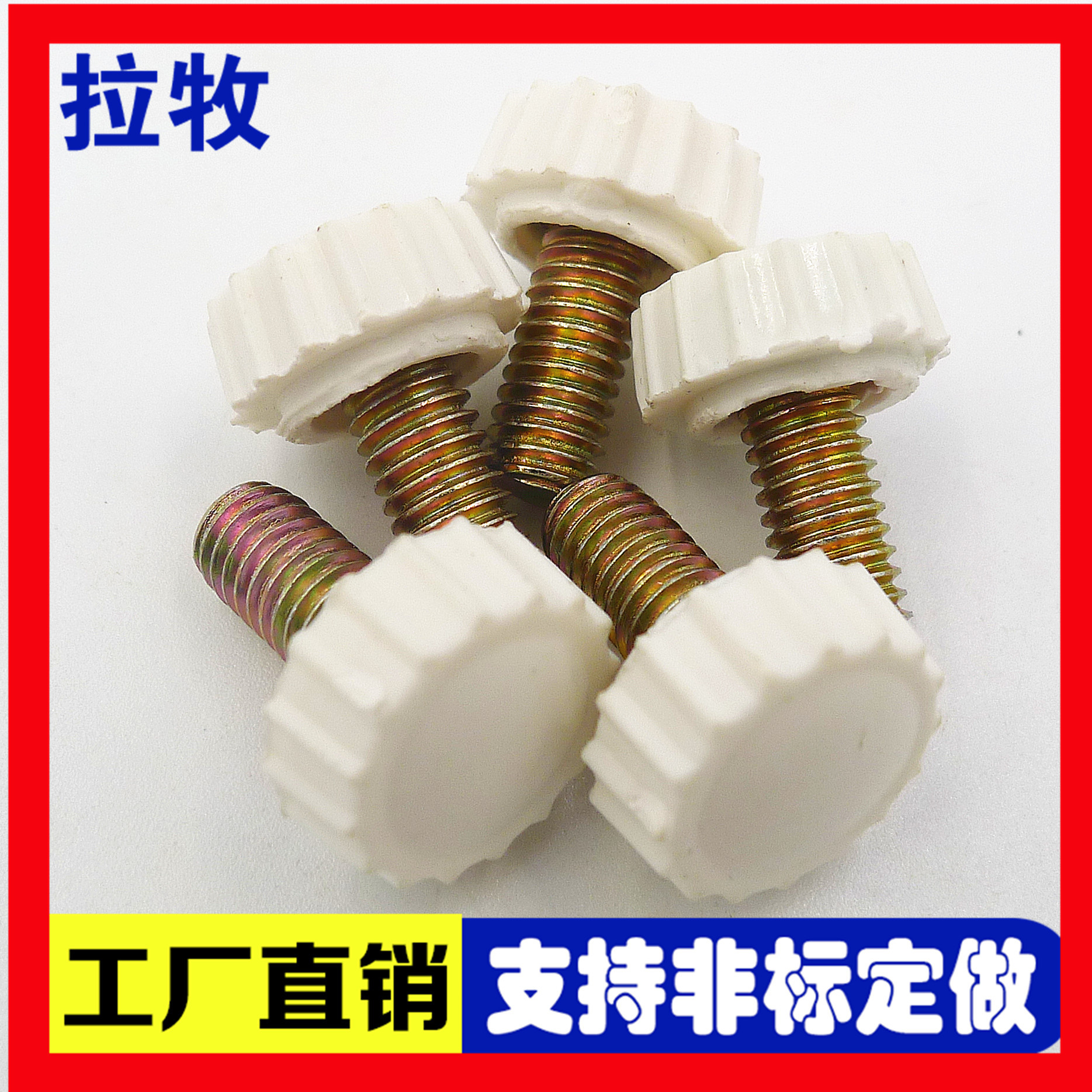 厂家供应圆头直纹胶头螺丝 圆头白色手拧螺丝 圆头手柄电子小螺丝