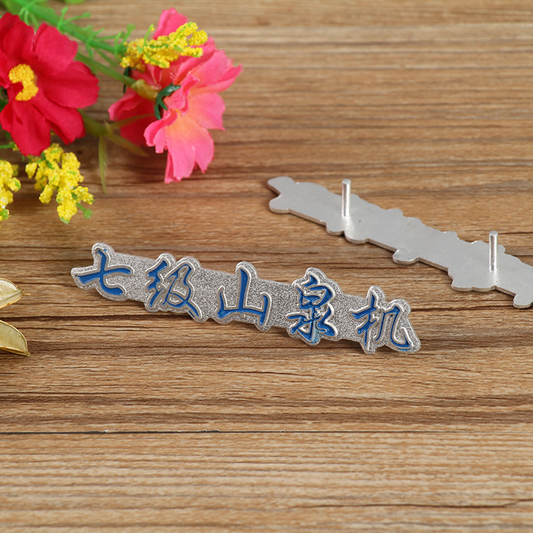 定做电器卫浴家具铭牌 铝标牌 拉丝 烤漆粘贴立体高光标牌