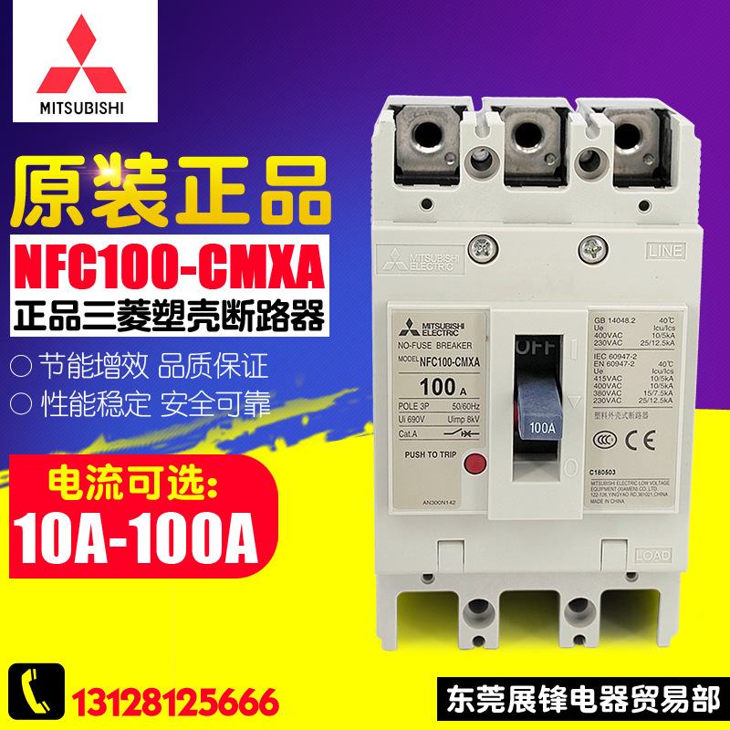 原装正品 Mitsubishi/三菱 塑壳断路器 NFC100-CMXA 10A-100A