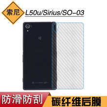 适用于索尼L50u碳纤维防刮保护膜Sirius磨砂膜SO-03手机防汗后膜