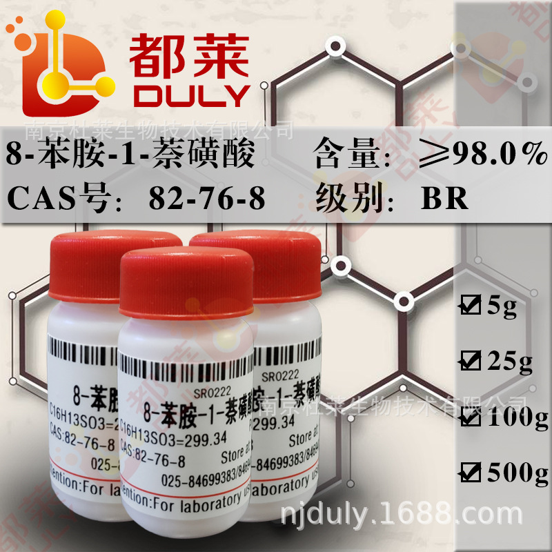 科研试剂  8-苯胺-1-萘磺酸/1,8-ANS  规格：BR，98% 现货 可开票