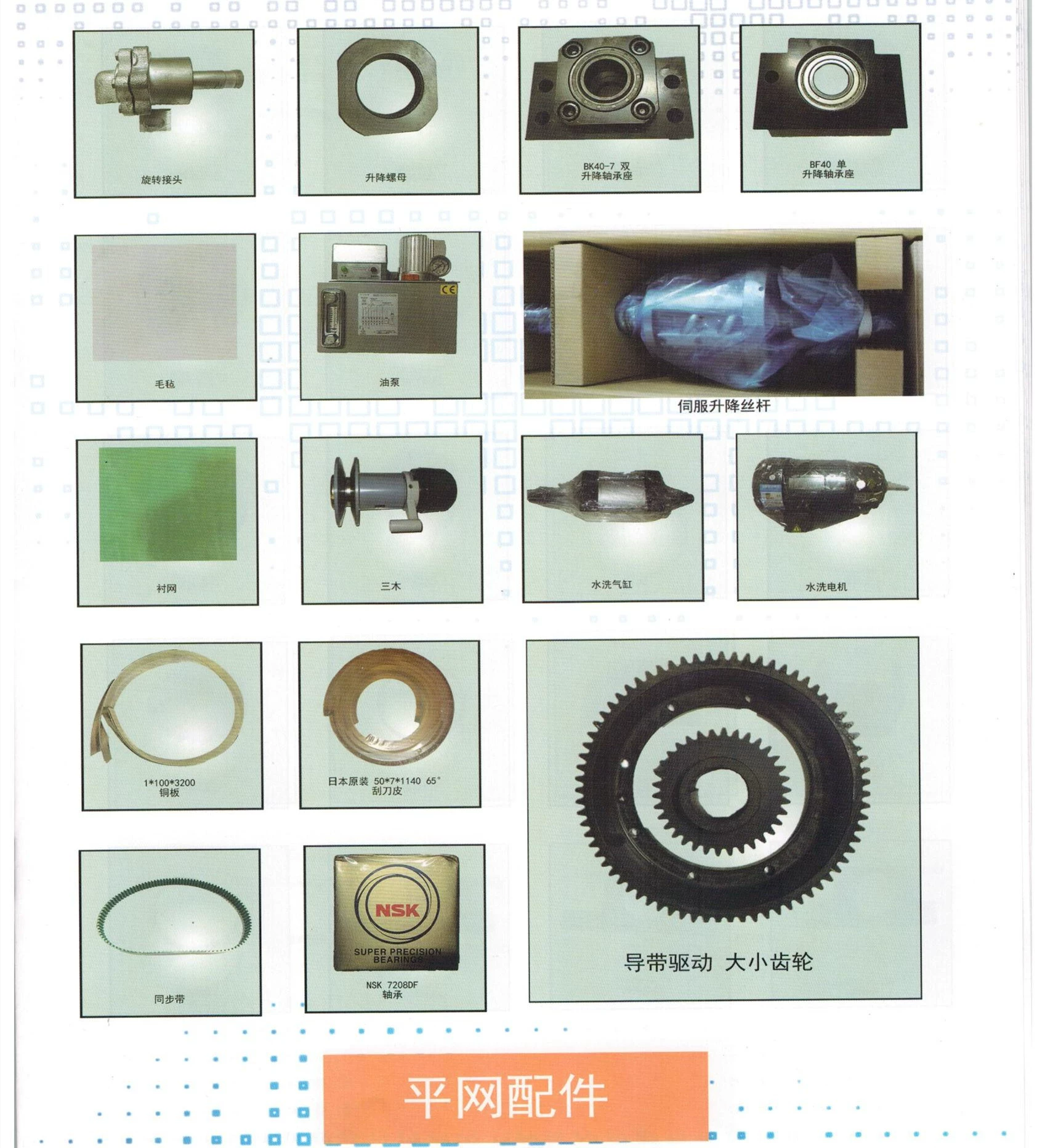 Аксессуары для плоской сетки