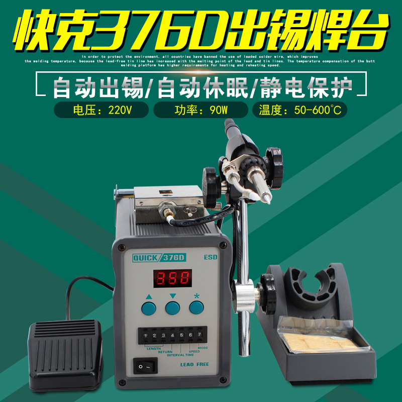 快克376DI自动出锡焊台QUICK376D智能150W数显高频无铅电烙铁90W