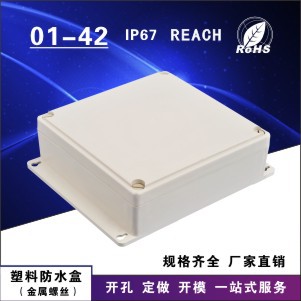 供应塑料防水盒 接线盒01-42
