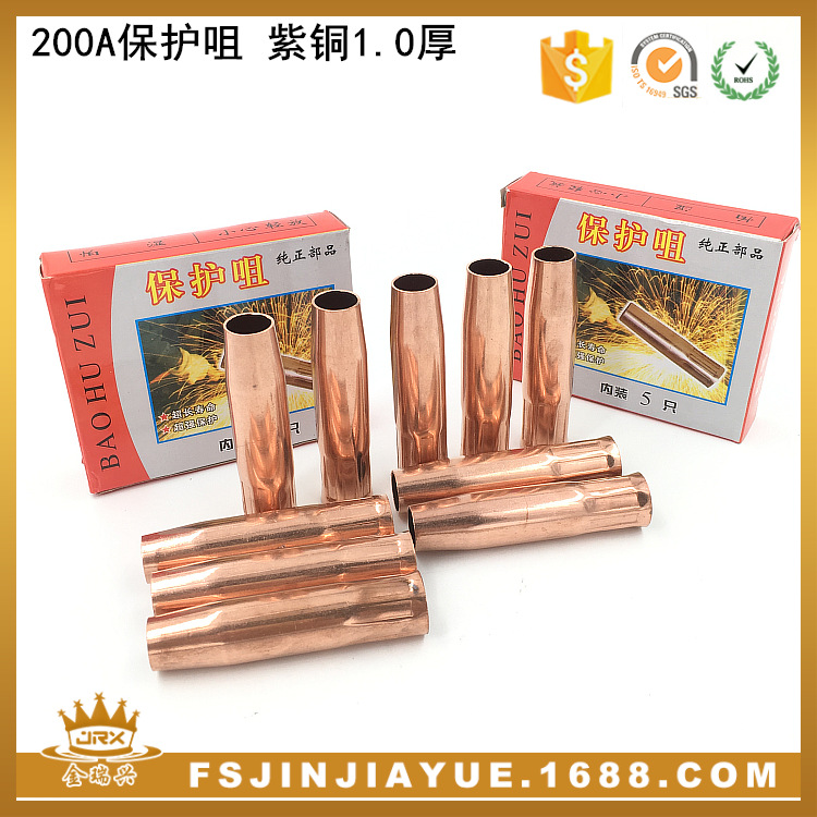 200A保护咀 紫铜1.0厚 焊枪保护套 保护嘴焊接配件气保焊配件