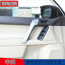 跨境产品适用于普拉多车门把手 丰田霸道内门拉手装饰亮条 配件