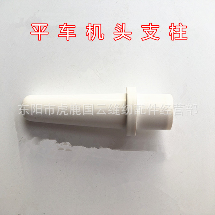 工业缝纫机台板支柱 平车机头支柱 塑料支柱 同步车平车机头支柱