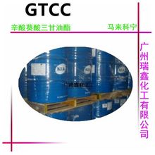 供应 原装马来西亚GTCC 辛酸葵酸三甘油酯华南总代理