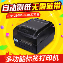 新北洋BTP-2300E条码机 条码打印机 标签热转印打印机 特价促销中