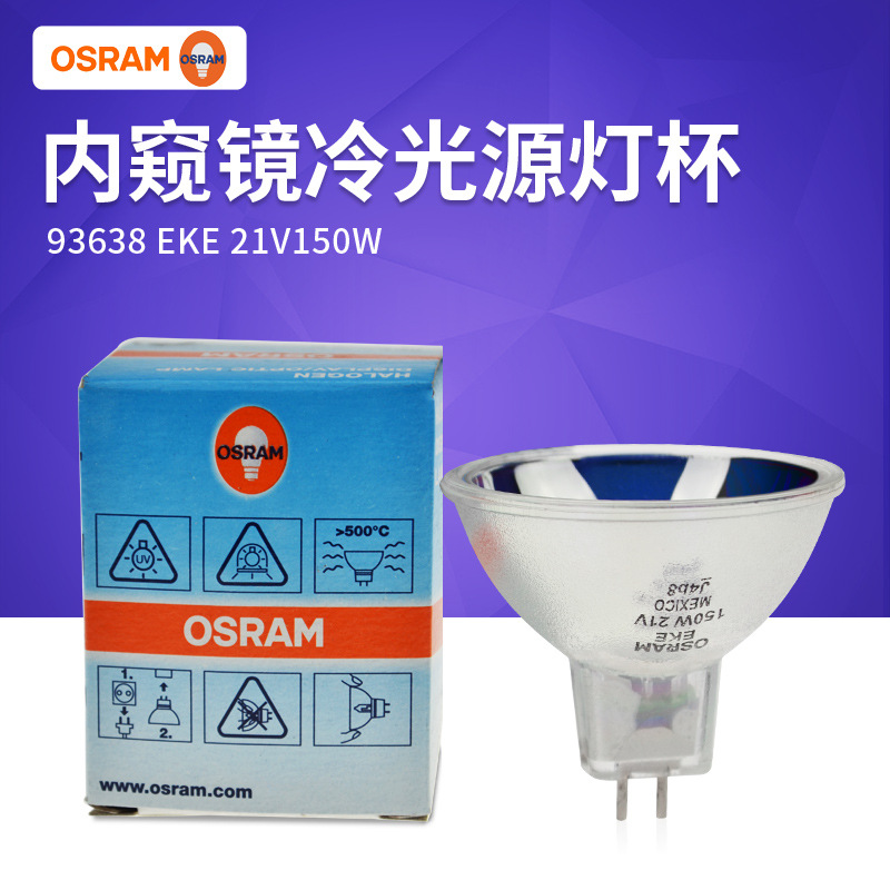 OSRAM歐司朗93638 21V150W鹵素杯燈顯微鏡光學儀器光源燈泡