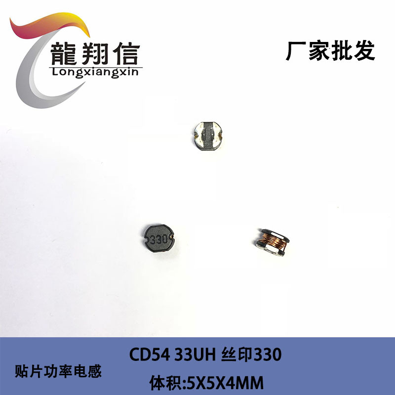 厂家直销 贴片电感CD54 33UH 丝印330 体积5X5X4MM 绕线功率电感
