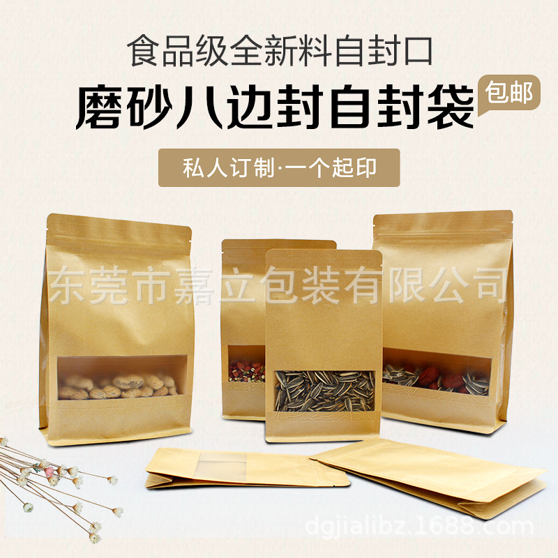磨砂开窗礼品袋子八边封牛皮纸袋茶叶食品密封袋塑料自立袋包装袋