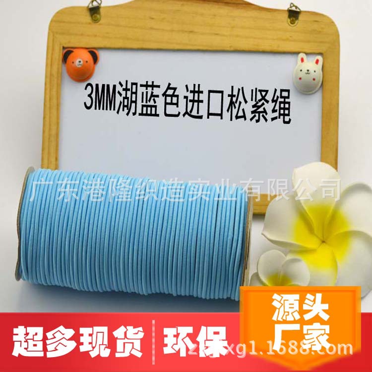 3MM/0.3CM湖蓝色橡筋松紧绳