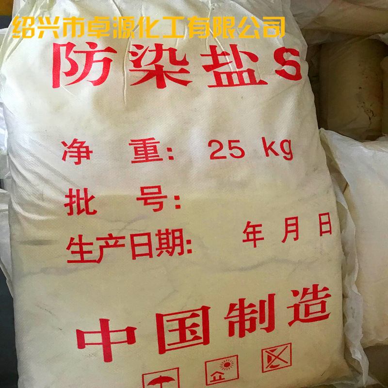 厂家直销 高纯度防染盐S 间硝基苯磺酸钠 染料印花色光保护剂