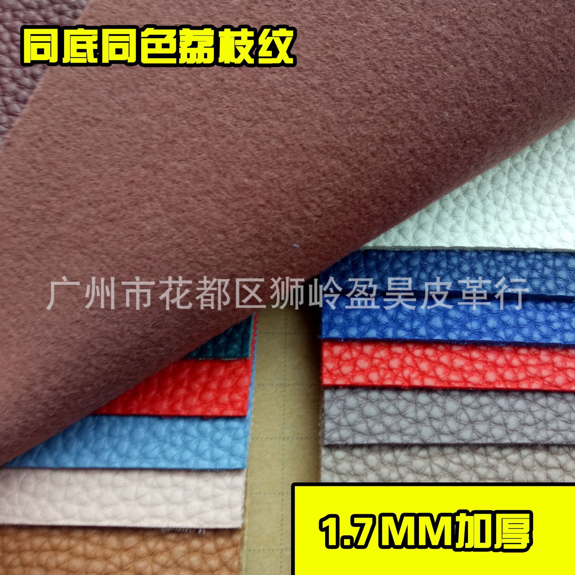 供应热销同底同色1.7MM加厚韩国荔枝纹PVC皮革鞋材手袋家具汽车革