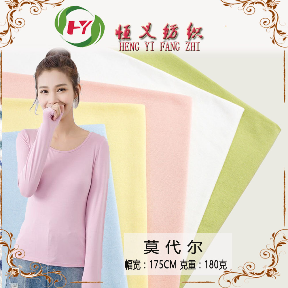 莫代尔面料180g木代尔人棉针织粘胶纤维打底衫T恤内衣裤透气舒适