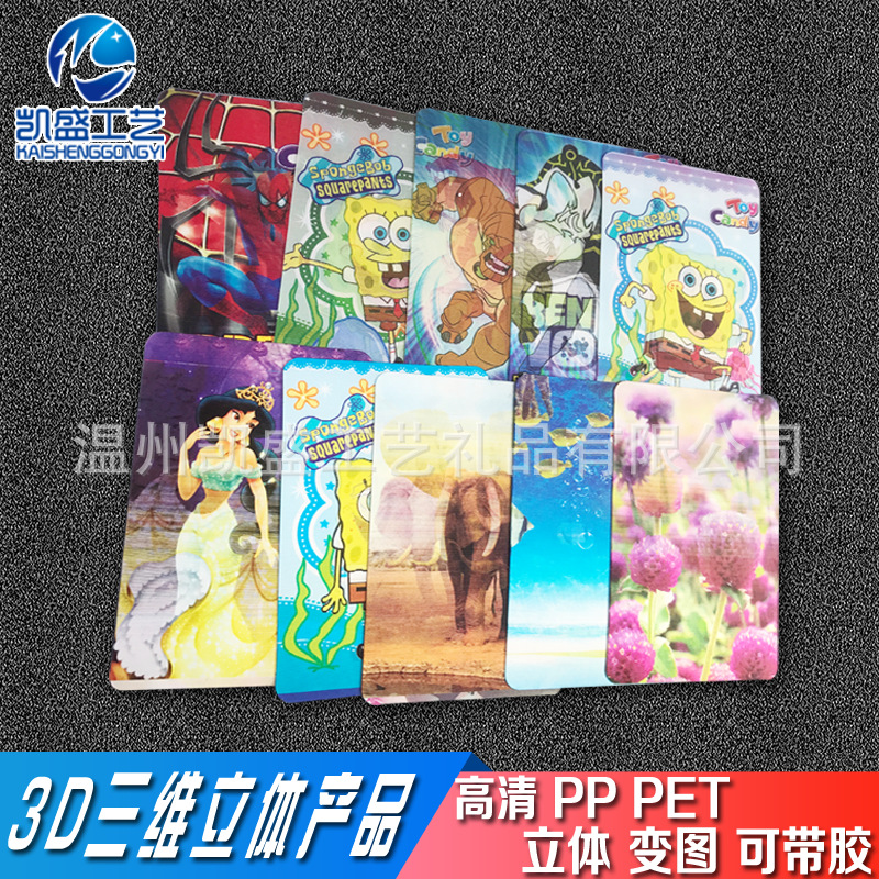 高清pet三维立体画变换镭射3D卡片闪卡变幻贴纸3d光栅卡定制