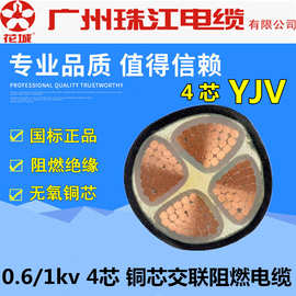 广州珠江YJV4*4/6/10/25/35/70/95/120/150/185-400阻燃电力电缆