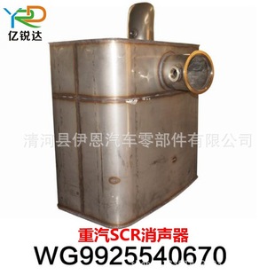 Factory Direct Redeem WG 9925540670 National Four Kingdoms Five Catalytic Muffler SCR Exhaust Treatment Silencer