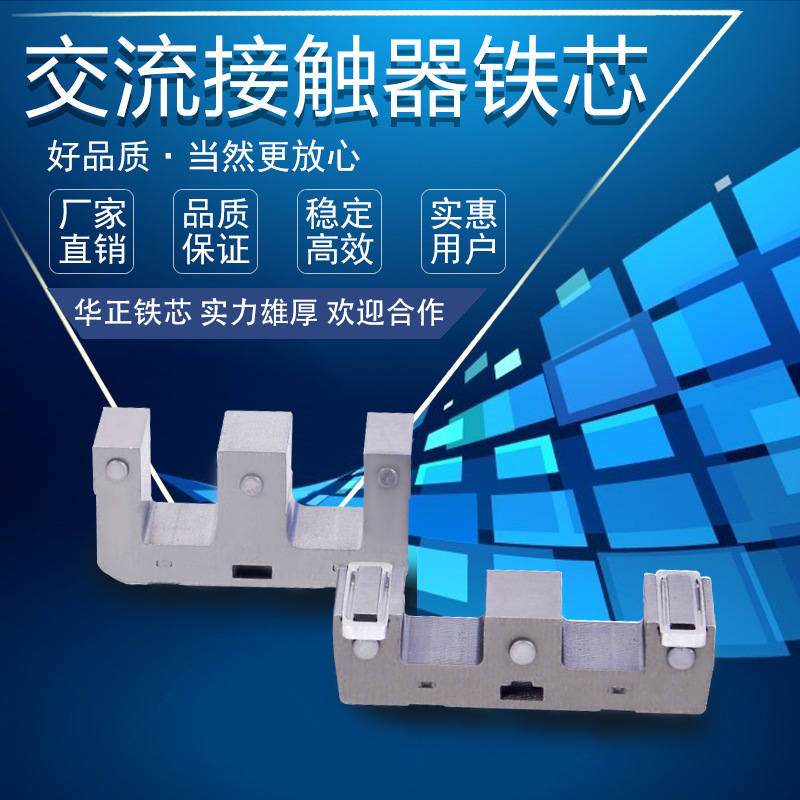 长期供应 交流接触器铁芯 华正铁芯 多种规格铁芯适用于各种电器