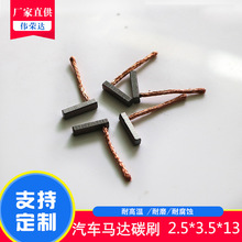 偉榮達 電機碳刷 廠家馬達配件 碳架電汽車高壓堡電動工具跑步機