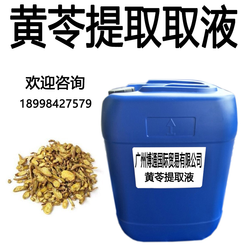 供应 黄芩提取液 中药萃取液 黄芩萃取液  植物提取液   1Kg