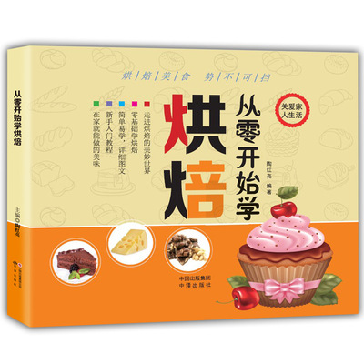 从零开始学烘焙简易学原料食材制作方法烤箱工具书教材diy参考书|ms