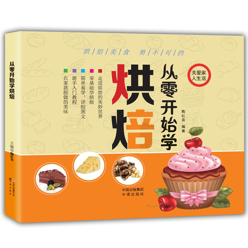从零开始学烘焙简易学原料食材制作方法烤箱工具书教材diy参考书|ms