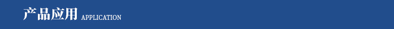 产品用途