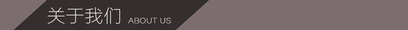关于我们.jpg