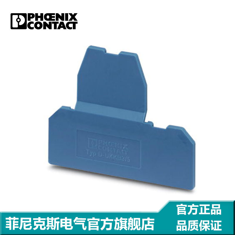 菲尼克斯 接线端子附件 隔板 端板 盖板 D-UKKB  3/5 BU-2771104