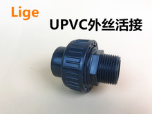 UPVC外丝活接  外丝由令 PVC活接头 外丝活接 外丝接头  外螺纹