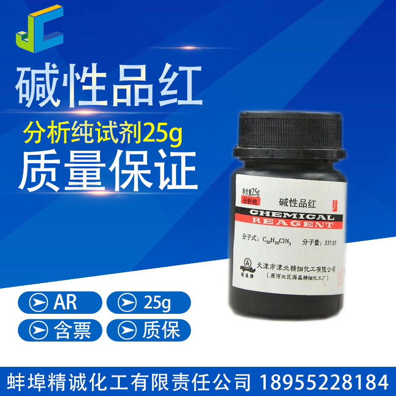 碱性品红 分析纯 试剂 玫瑰苯胺盐酸盐 25g CAS: 632-99-5