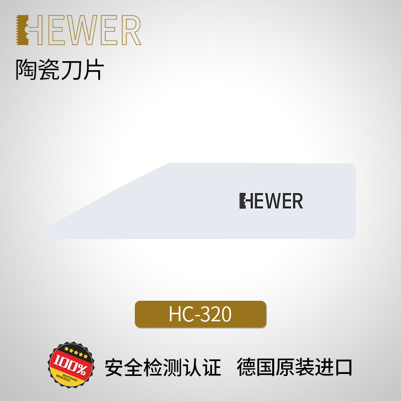 德国熙骅 HEWER 绝缘绝热厚刀片 不导电化学惰性 HC-320