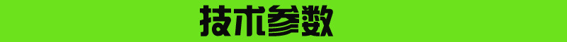 技术参数