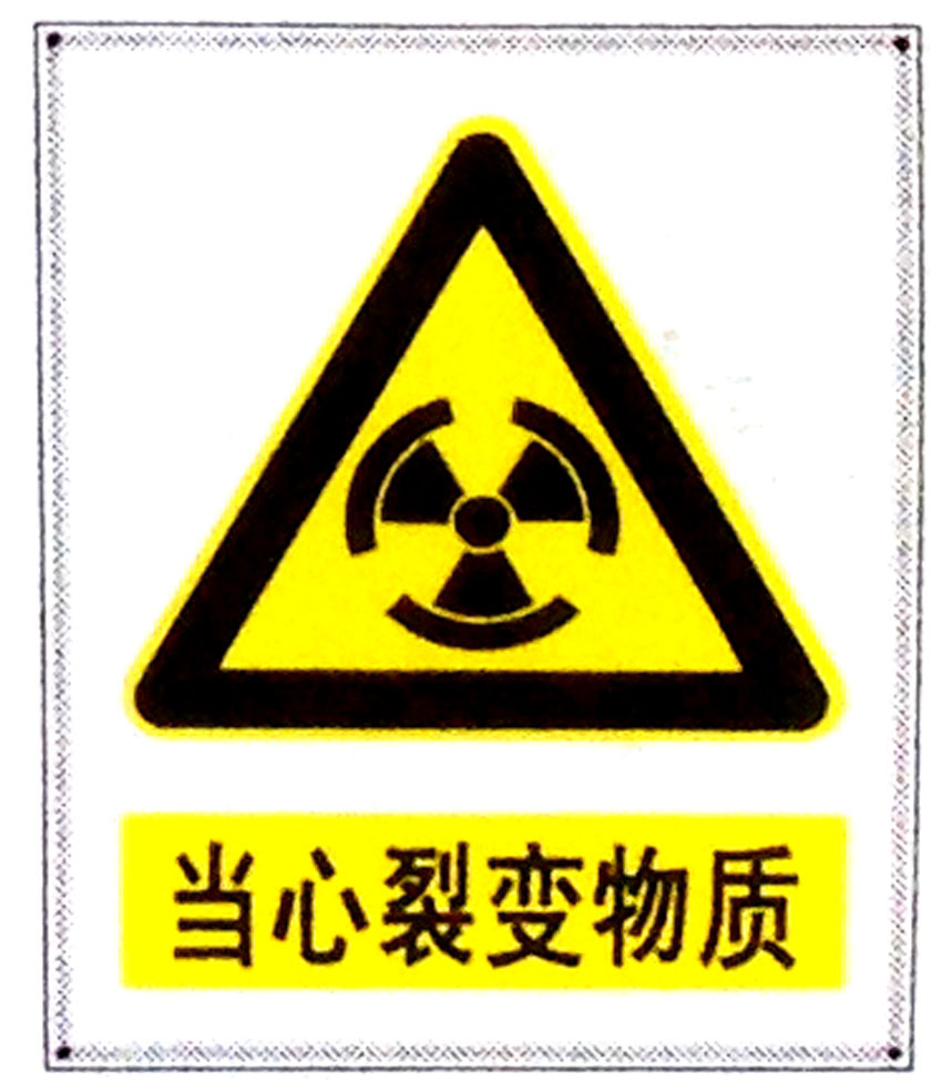 当心裂变物质标志牌警示牌 搪瓷标牌塑料PVC标牌铁铝标识牌定做