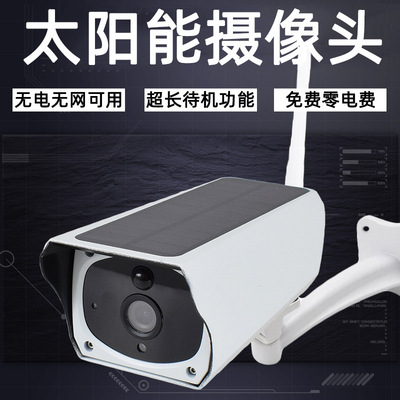 太阳能监控摄像头无线WiFi网络手机远程户外充电不插电监控器