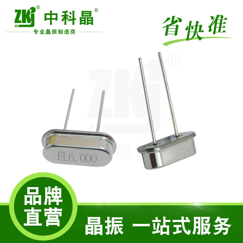 中科晶专业宽温工业级汽车电子 石英晶体谐振器HC-49S FL6.000MHz