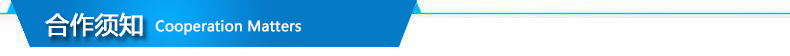 5合作须知.jpg