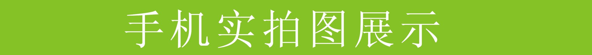 手机实拍图展示