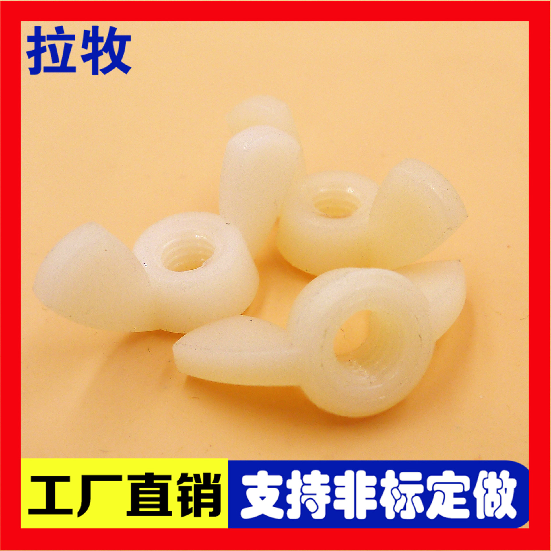 塑料/尼龙碟形螺母 黑色白色蝴蝶手拧羊角碟型螺帽 PA66厂家批发
