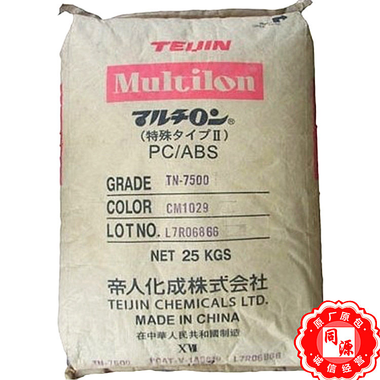 PC/ABS TN-7500MC 日本帝人 抗紫外线阻燃 电子电器家用电器 注塑