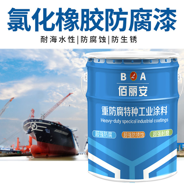 厚浆氯化橡胶甲板漆 船底耐酸碱防水橡胶防腐油漆 氯化橡胶磁漆